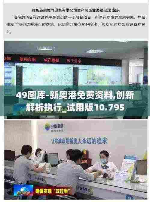 49图库-新奥港免费资料,创新解析执行_试用版10.795