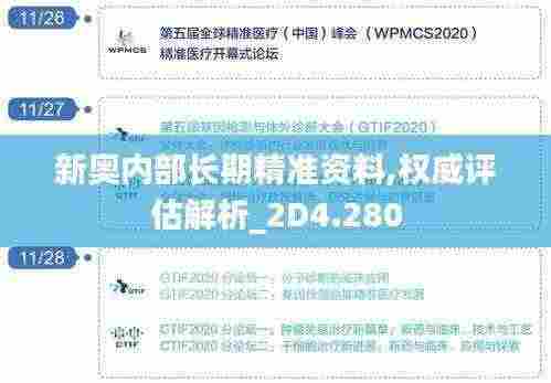 新奥内部长期精准资料,权威评估解析_2D4.280