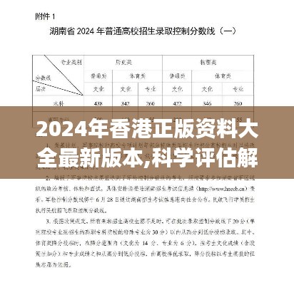 2024年香港正版资料大全最新版本,科学评估解析_Advance14.422