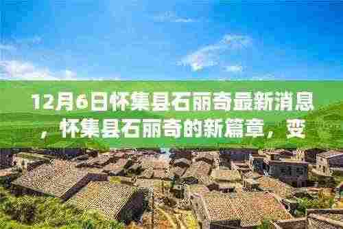 怀集县石丽奇新篇章,学习力量的蜕变与自信成就感的闪耀之旅(最新消息)