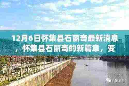 怀集县石丽奇新篇章,学习力量的蜕变与自信成就感的闪耀之旅(最新消息)