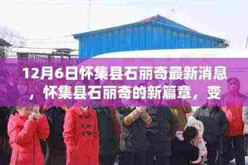 怀集县石丽奇新篇章,学习力量的蜕变与自信成就感的闪耀之旅(最新消息)