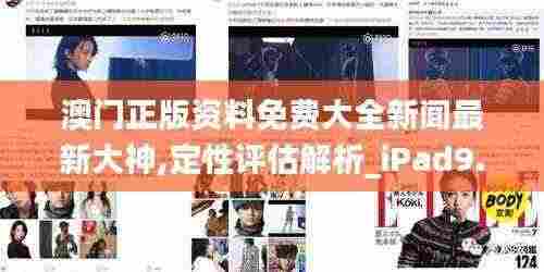 澳门正版资料免费大全新闻最新大神,定性评估解析_iPad9.688