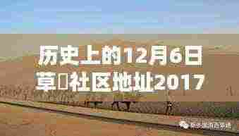 草橊社区回望，历史上的十二月六日与时代印记揭秘
