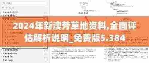 2024年新澳芳草地资料,全面评估解析说明_免费版5.384