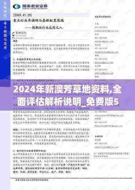 2024年新澳芳草地资料,全面评估解析说明_免费版5.384