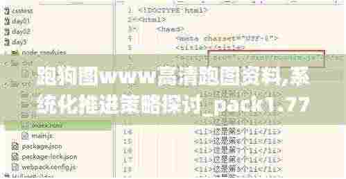 跑狗图www高清跑图资料,系统化推进策略探讨_pack1.773