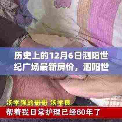 泗阳世纪广场房价历史回顾,温馨日常背后的价格变迁与最新动态