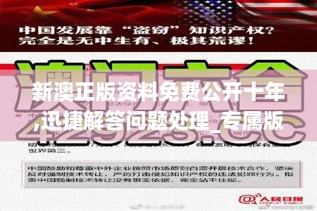 新澳正版资料免费公开十年,迅捷解答问题处理_专属版3.173