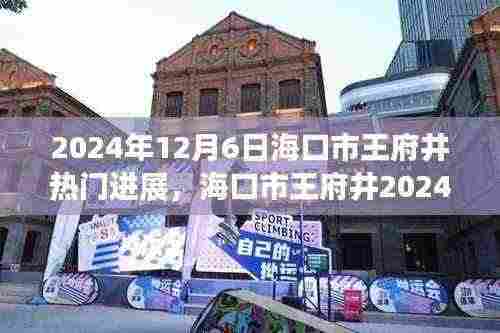 海口市王府井繁华背后的观点碰撞与个人立场,最新进展与热门话题解析