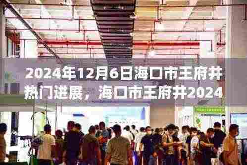 海口市王府井繁华背后的观点碰撞与个人立场,最新进展与热门话题解析