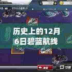 历史上的12月6日,碧蓝航线最新活动攻略深度解析与观点争议汇总