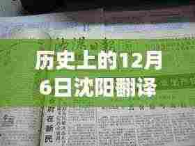 历史上的12月6日,沈阳翻译领域的新发展及其观点论述
