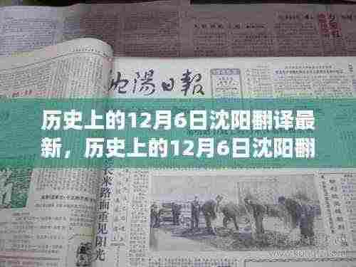 历史上的12月6日,沈阳翻译领域的新发展及其观点论述