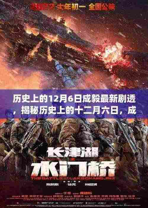 揭秘历史上的十二月六日,成毅新剧透背后的故事与深远影响