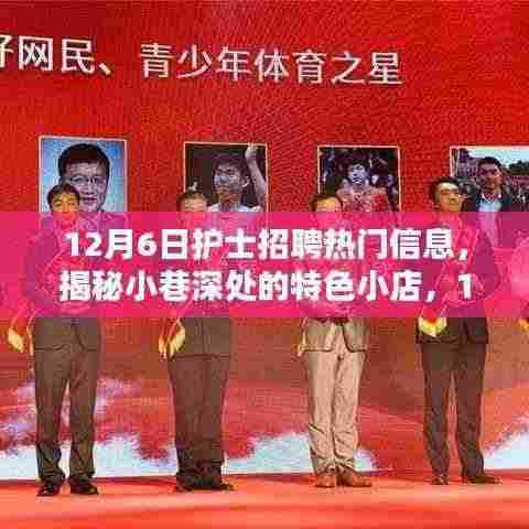 揭秘小巷深处的特色小店,12月6日护士招聘热门信息汇总