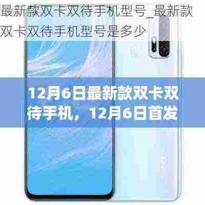 12月6日新款双卡双待手机首发,功能与选择的完美融合