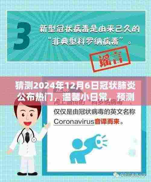 未来神秘冠状病毒奇遇记,温馨日常与2024年冠状肺炎预测热门揭秘