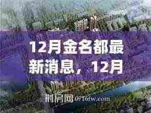 揭秘金名都最新动态,洞悉未来发展趋势的独家报道