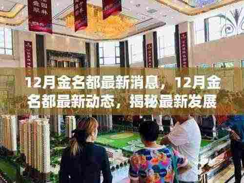 揭秘金名都最新动态，洞悉未来发展趋势的独家报道