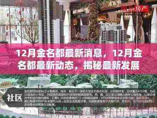 揭秘金名都最新动态,洞悉未来发展趋势的独家报道