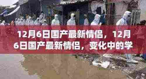 12月6日国产情侣新动态,学习中的变化与自信成就感的源泉