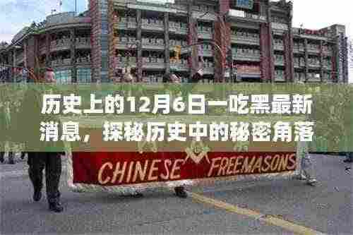揭秘历史秘密角落,一吃黑传奇故事揭秘日——最新消息回顾