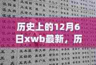 历史上的今天,探寻自然美景的探险之旅,寻找内心的宁静与平和——12月6日的独特历史时刻