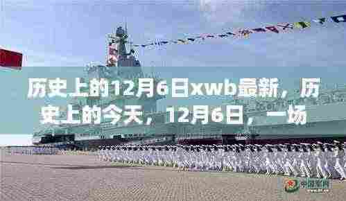 历史上的今天,探寻自然美景的探险之旅,寻找内心的宁静与平和——12月6日的独特历史时刻