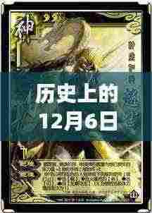 揭秘历史上的十二月六日,三国杀kill最新版的革命性变革与高科技魅力