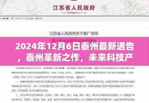 建议，2024年泰州最新科技通告，革新之作与未来科技产品预览