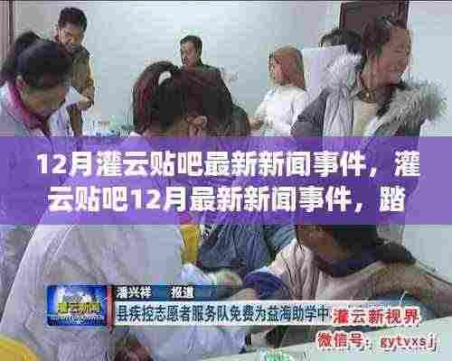 灌云贴吧12月最新新闻事件,踏雪寻梅的心灵之旅