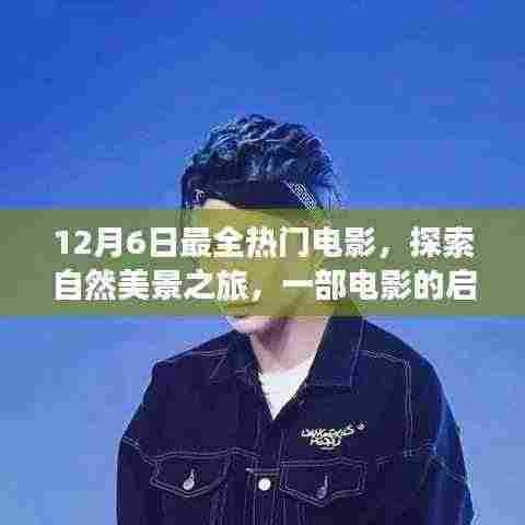 12月6日热门电影探索自然美景之旅,寻找内心的宁静与喜悦的启示与呼唤