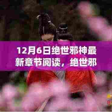 绝世邪神最新章节阅读,热血与情感的巅峰对决