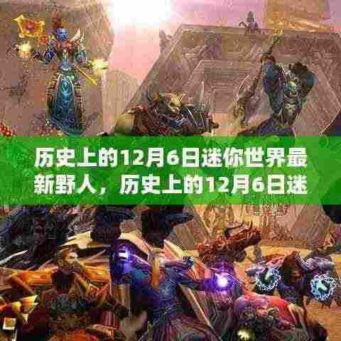 迷你世界最新野人解锁攻略,历史性的12月6日任务全步骤指南