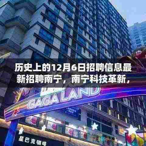 南宁科技革新智能伙伴招募启事,最新招聘信息与历史上的十二月六日集结等你来挑战