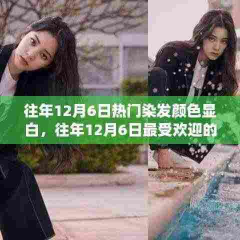 往年12月6日最受欢迎的显白染发颜色,瞬间焕发光彩的秘密!