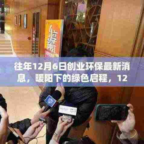 暖阳下的绿色启程,环保创业故事在12月6日绽放光彩