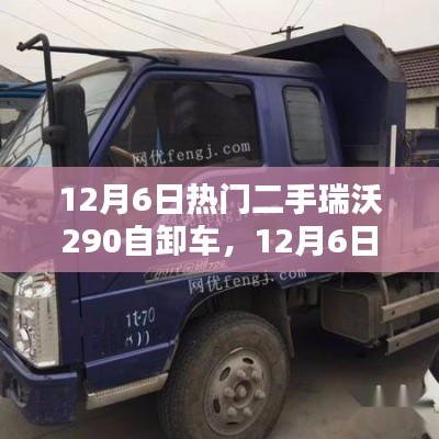 二手瑞沃290自卸车,价值投资还是短期炒作?