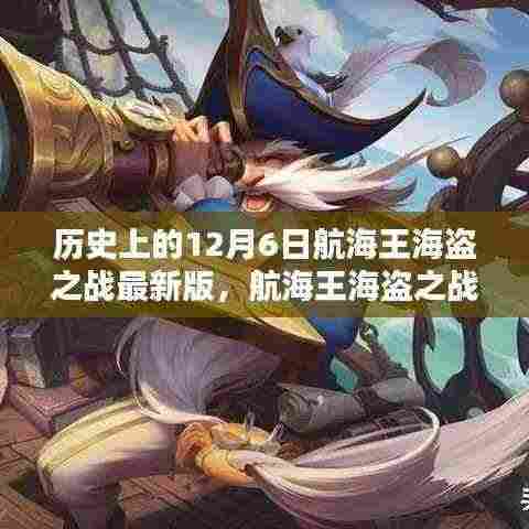 航海王海盗之战最新版揭秘，历史上的12月6日航海奇遇记