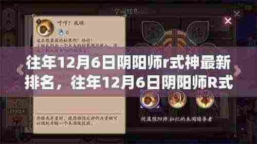 往年12月6日阴阳师R式神最新排名深度解读,多维度视角下的分析