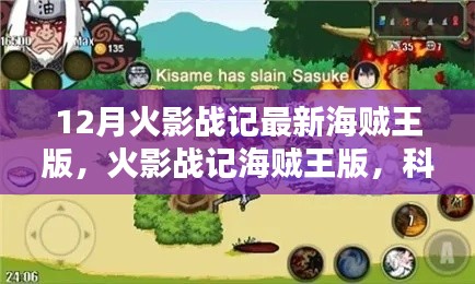 火影战记海贼王版革新体验,科技巨献引领新纪元