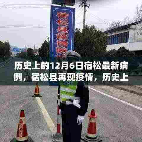 宿松再现疫情,历史上的十二月六日病例分析与最新病例报告