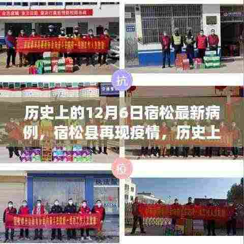 宿松再现疫情,历史上的十二月六日病例分析与最新病例报告