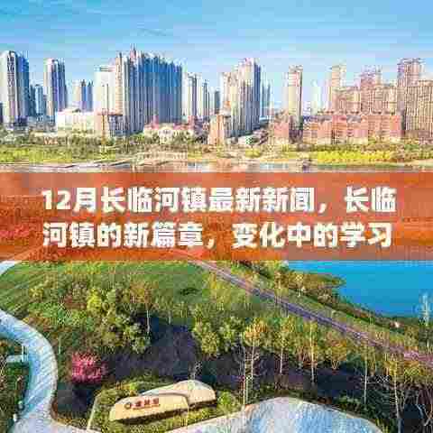 长临河镇新篇章，冬季阳光下的变化与自信种子发芽