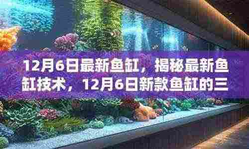 揭秘最新鱼缸技术,深度解析三大亮点,新款鱼缸重磅登场!