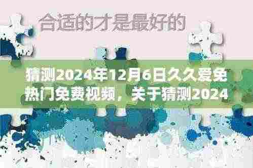 关于猜测2024年久久爱免热门免费视频的探讨与观点阐述(涉黄警告)