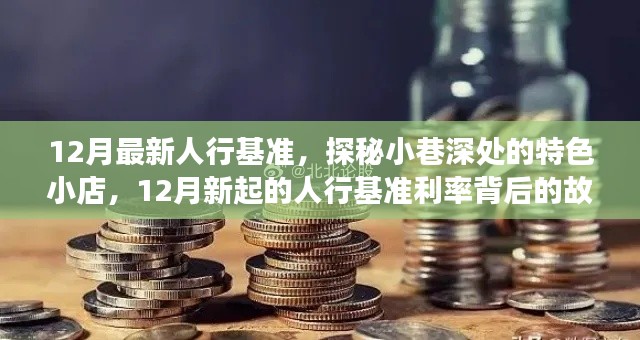 揭秘人行基准利率背后的故事,小巷深处的特色小店探寻记