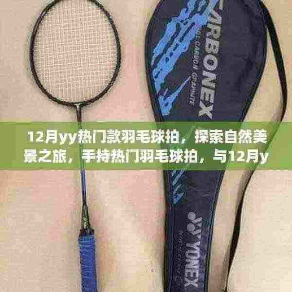 12月热门羽毛球拍,探索自然美景,手持拍子与宁静对话