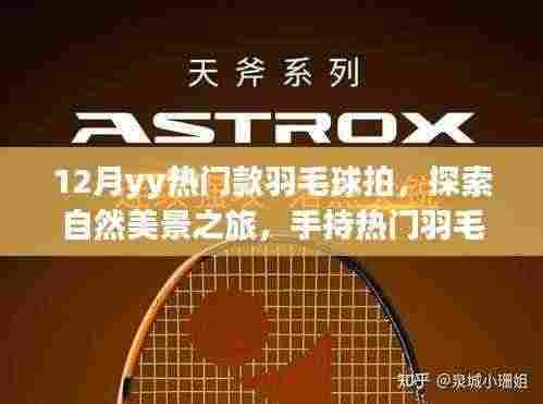12月热门羽毛球拍,探索自然美景,手持拍子与宁静对话